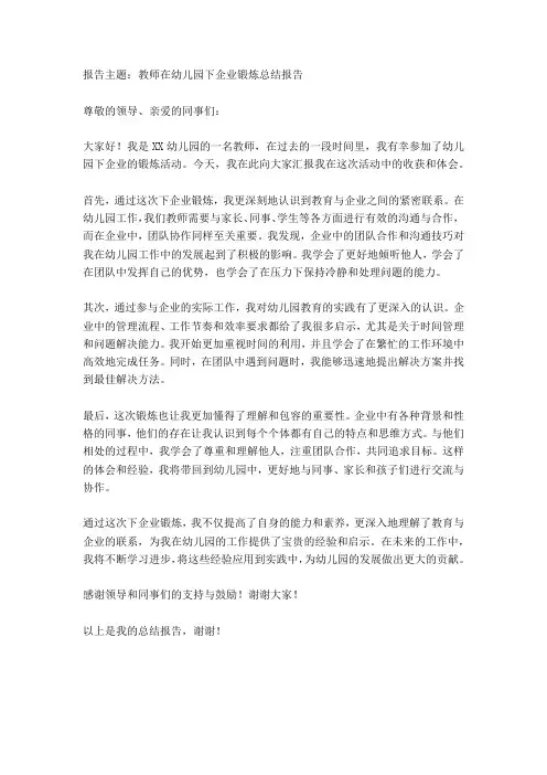 教师下企业锻炼总结报告幼儿园