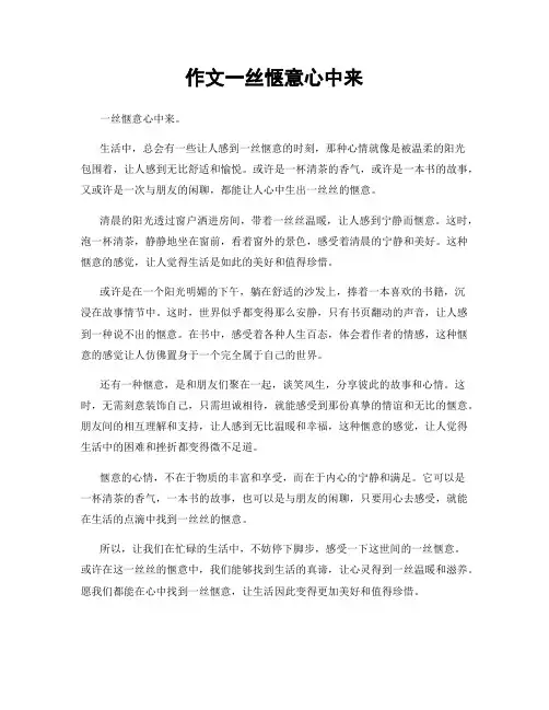 作文一丝惬意心中来
