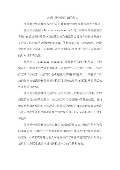 肿瘤 原位疫苗 细胞焦亡