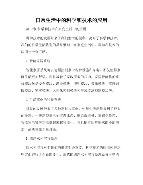 日常生活中的科学和技术的应用