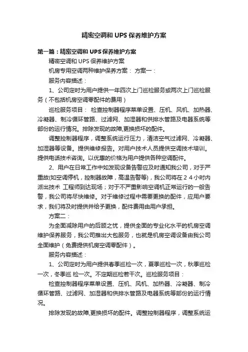 精密空调和UPS保养维护方案