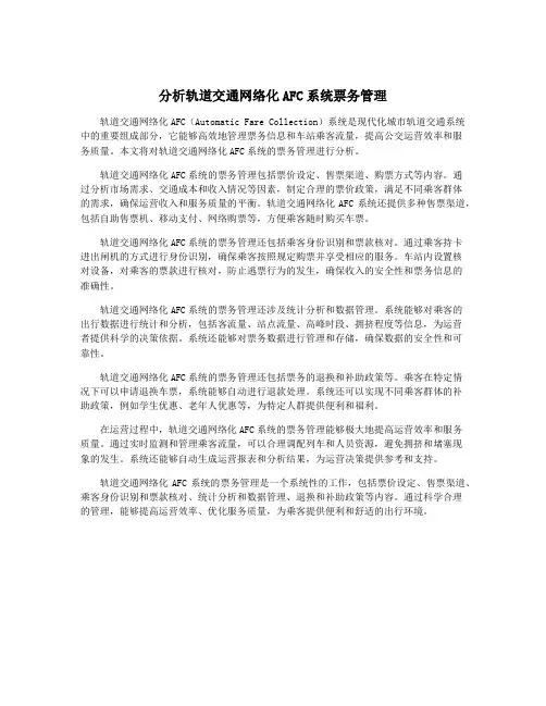 分析轨道交通网络化AFC系统票务管理