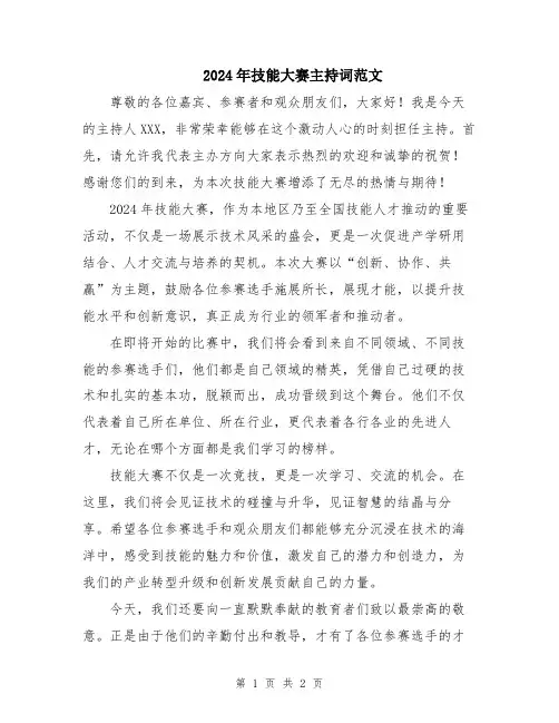 2024年技能大赛主持词范文