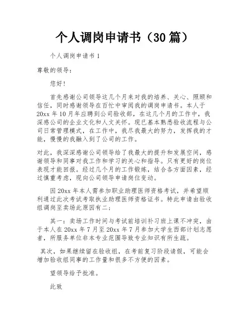 个人调岗申请书(30篇)