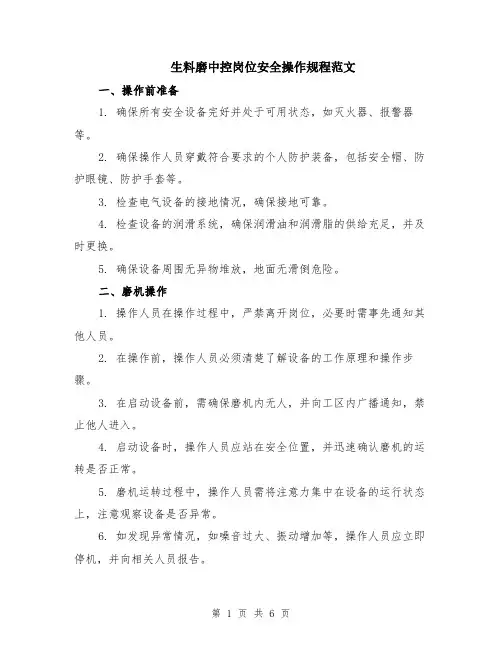 生料磨中控岗位安全操作规程范文（二篇）