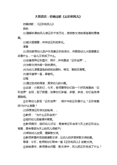 大班语言：仿编诗歌《云彩和风儿》