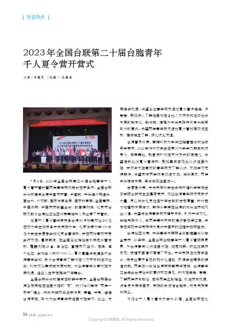 2023年全国台联第二十届台胞青年千人夏令营开营式