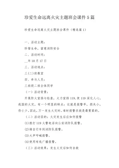 珍爱生命远离火灾主题班会课件5篇_1