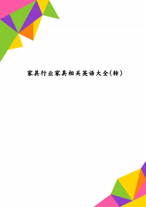 家具行业家具相关英语大全（转）