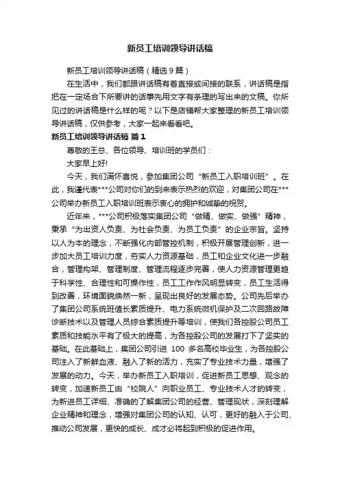 新员工培训领导讲话稿