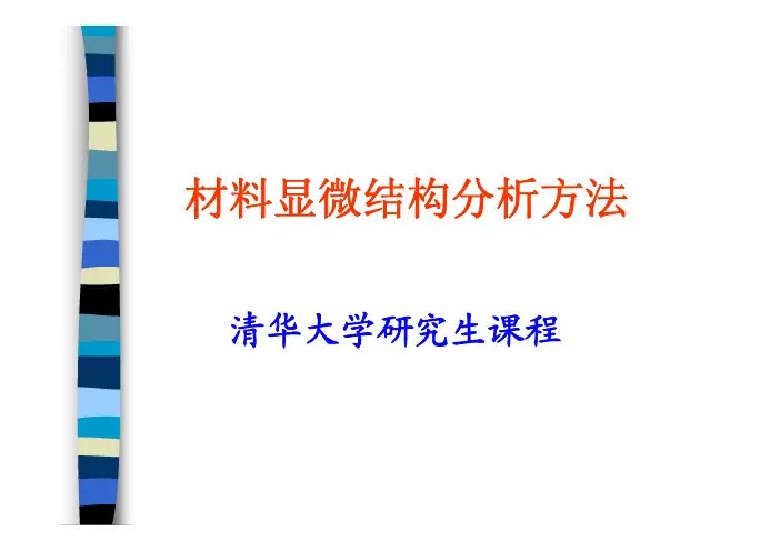 清华大学.材料显微结构分析.06-微晶尺寸的XRD测定
