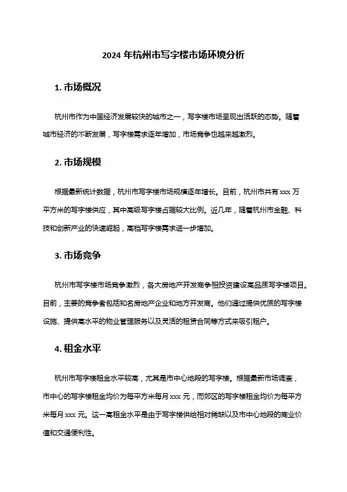 2024年杭州市写字楼市场环境分析