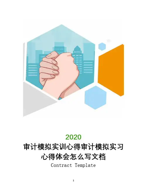 审计模拟实训心得审计模拟实习心得体会怎么写文档