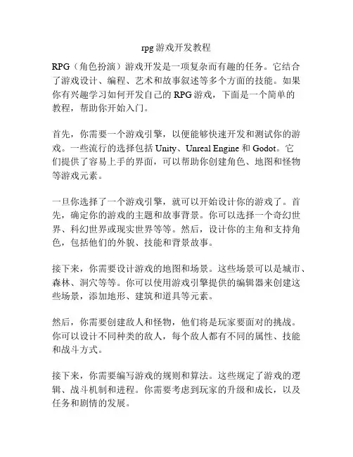 rpg游戏开发教程