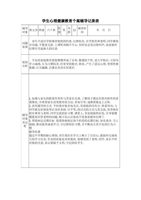 学生心理健康教育个案辅导记录表1