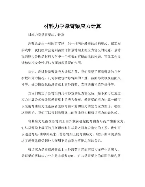 材料力学悬臂梁应力计算