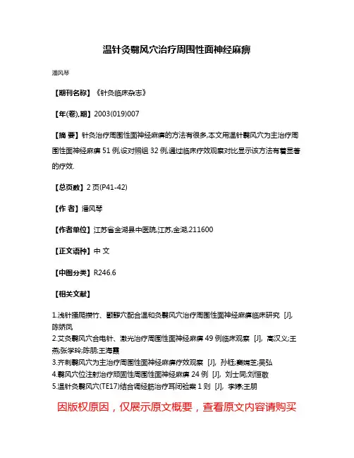 温针灸翳风穴治疗周围性面神经麻痹