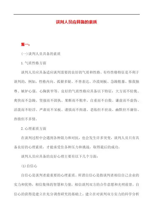 谈判人员应具备的素质