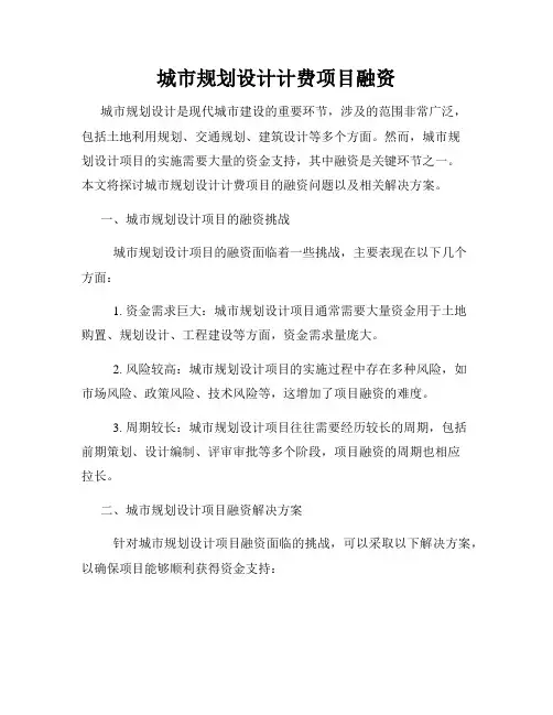 城市规划设计计费项目融资