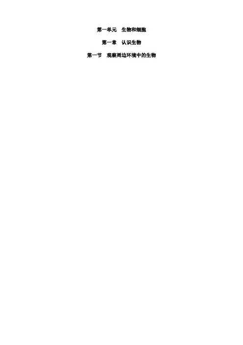 2024年秋初中生物七年级上册教学设计(教案)第一节 观察周边环境中的生物