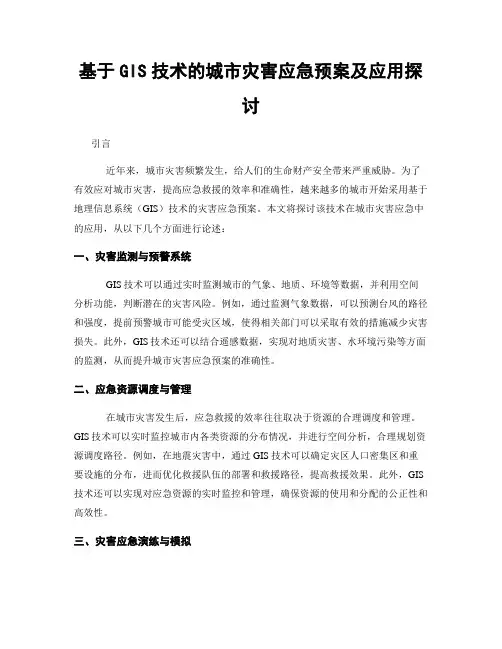 基于GIS技术的城市灾害应急预案及应用探讨