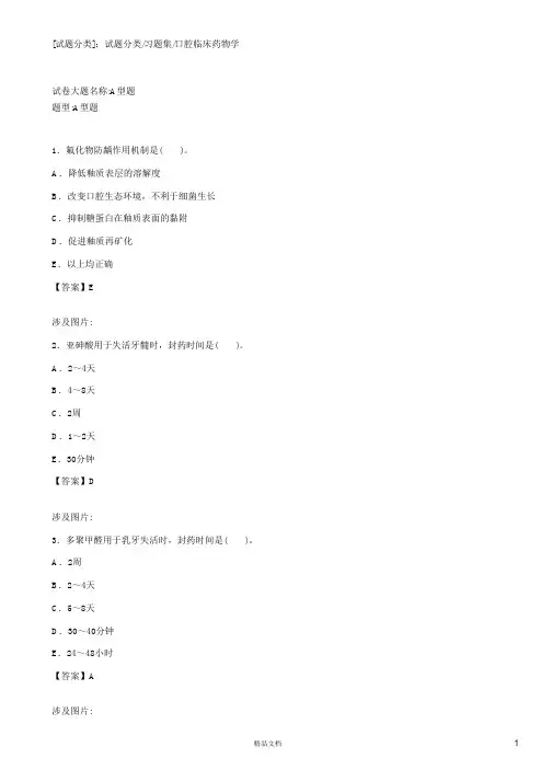 口腔临床药物学【2015主治医师考试题库(口腔修复)(含答案)】