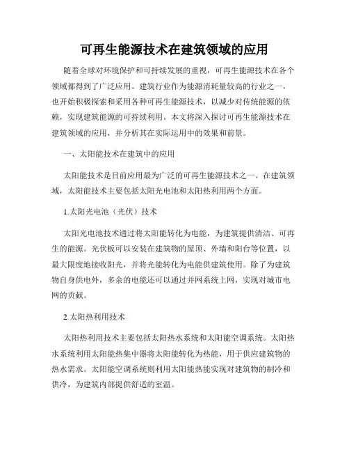可再生能源技术在建筑领域的应用