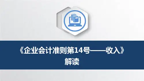 《企业会计准则第14号——收入》解读(最新版)
