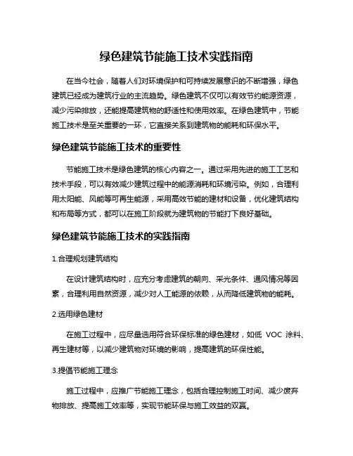 绿色建筑节能施工技术实践指南