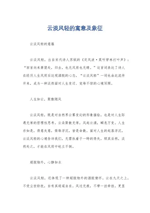 云淡风轻的寓意及象征