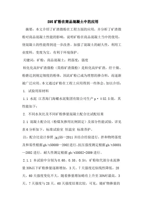 S95矿粉在商品混凝土中的应用
