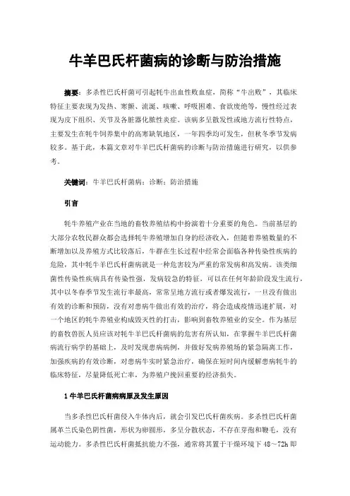 牛羊巴氏杆菌病的诊断与防治措施