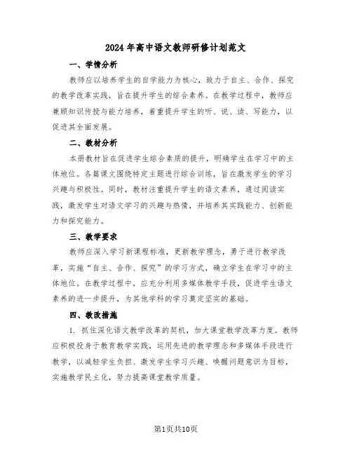 2024年高中语文教师研修计划范文（五篇）