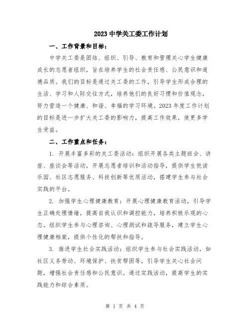 2023中学关工委工作计划
