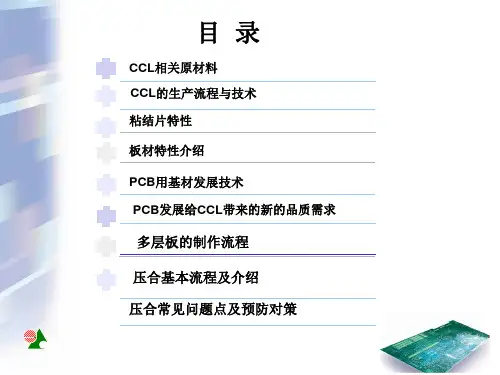 CCL及压合制作工艺
