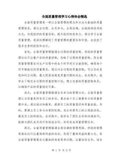全面质量管理学习心得体会精选