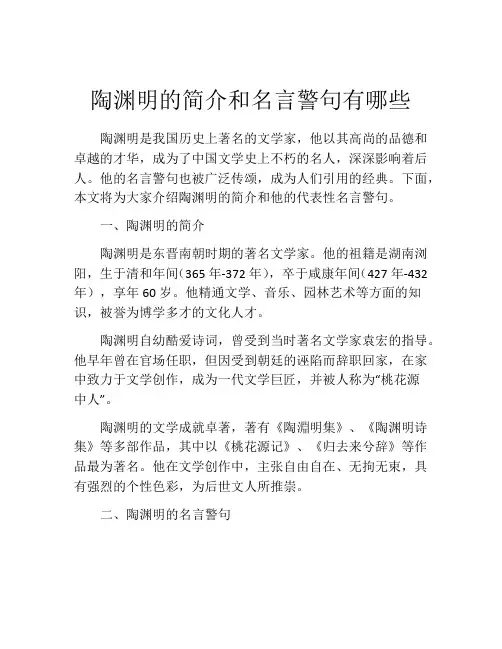 陶渊明的简介和名言警句有哪些