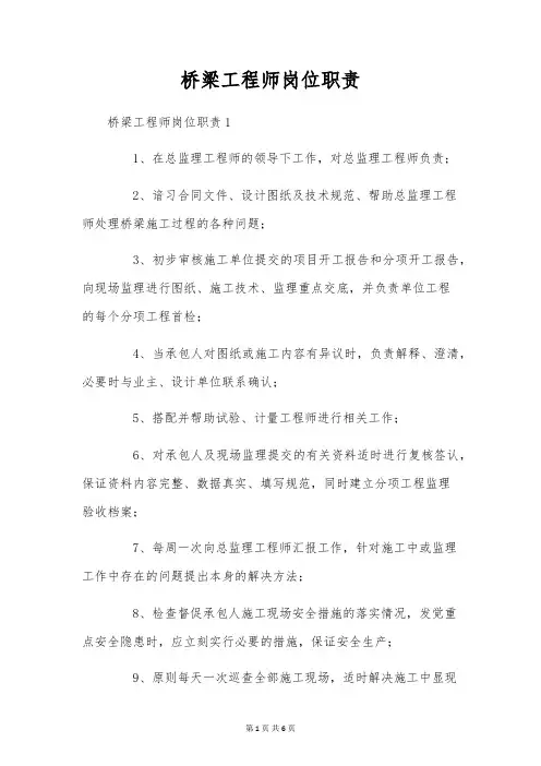 桥梁工程师岗位职责
