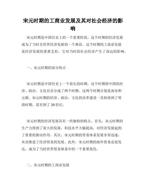 宋元时期的工商业发展及其对社会经济的影响