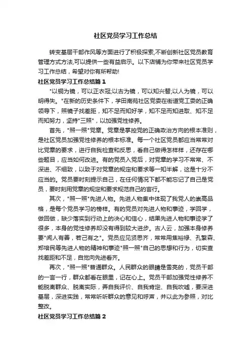 社区党员学习工作总结