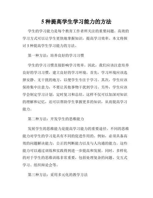 5种提高学生学习能力的方法