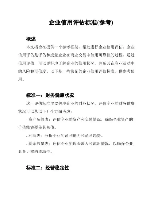 企业信用评估标准(参考)