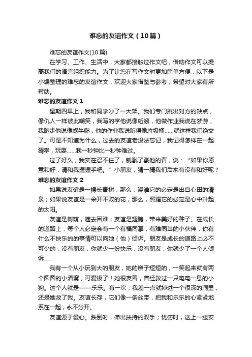难忘的友谊作文（10篇）