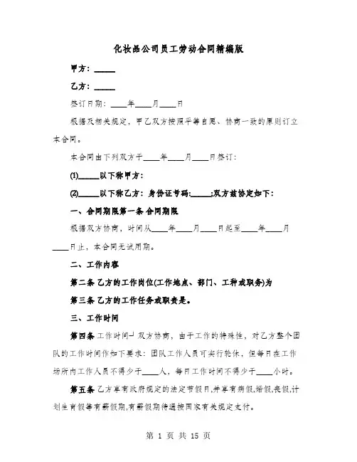 化妆品公司员工劳动合同精编版(4篇)