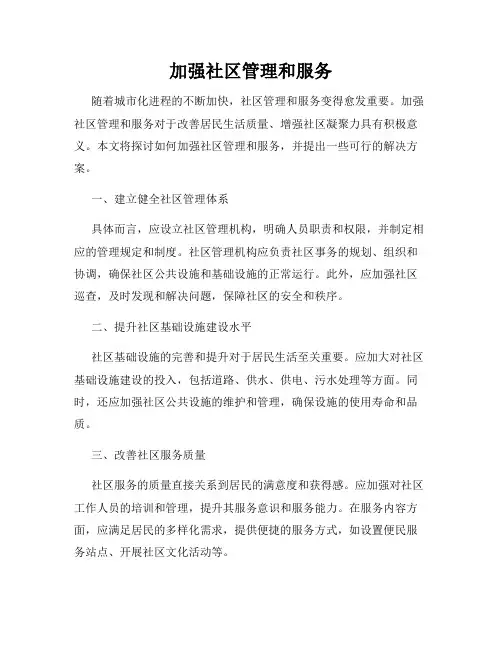 加强社区管理和服务