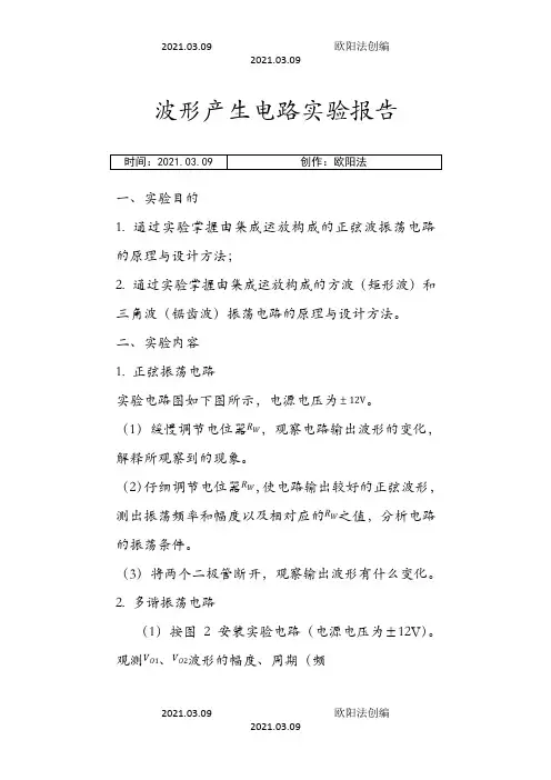 波形产生电路实验报告之欧阳法创编