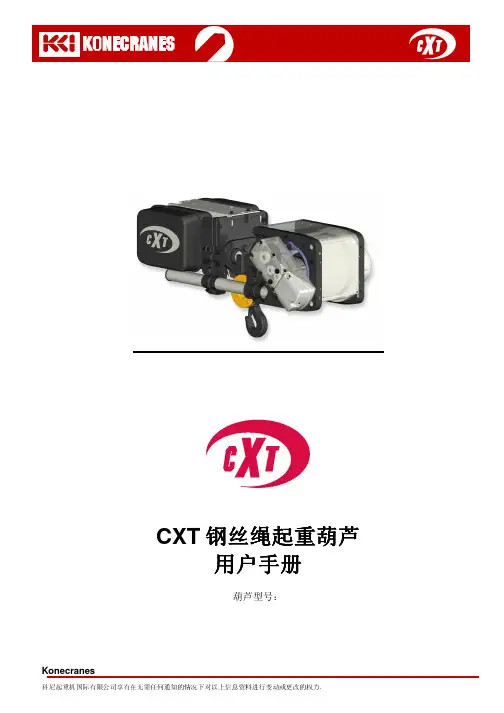 科尼电动葫芦说明书