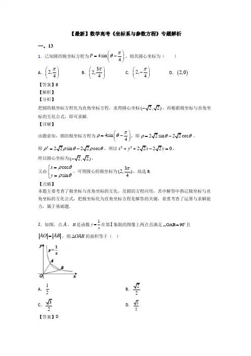 高考数学压轴专题(易错题)备战高考《坐标系与参数方程》易错题汇编及答案