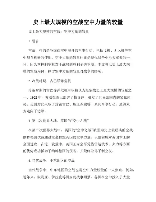 史上最大规模的空战空中力量的较量
