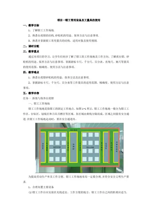 项目一 钳工常用设备及工量具的使用